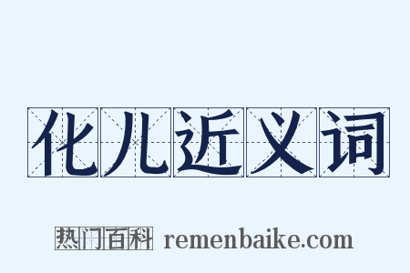 化儿近义词是什么意思的图片